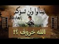 اسألوا ولن تسؤكم 14 الله خروف 
