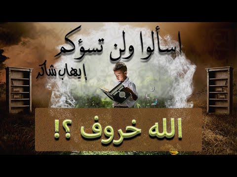 اسألوا ولن تسؤكم 14 الله خروف