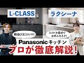 【Panasonicキッチン】ラクシーナ・L-CLASSに搭載できる機能をプロが完全解説!