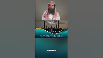 سورة الكوثر برواية خلف عن حمزة👍👉