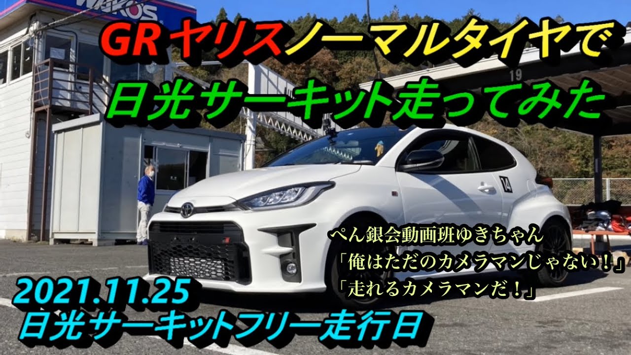 「GRヤリス」ノーマルタイヤで日光サーキット。走れるカメラマン『ゆきちゃん😒』