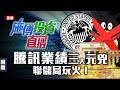 騰訊業績真正三大元兇(市場全錯)／聯儲局放假「鴿」正在玩火！#波音#安踏#超額達標 #施傅趨勢名單+觸發名單【施傅投資直播】