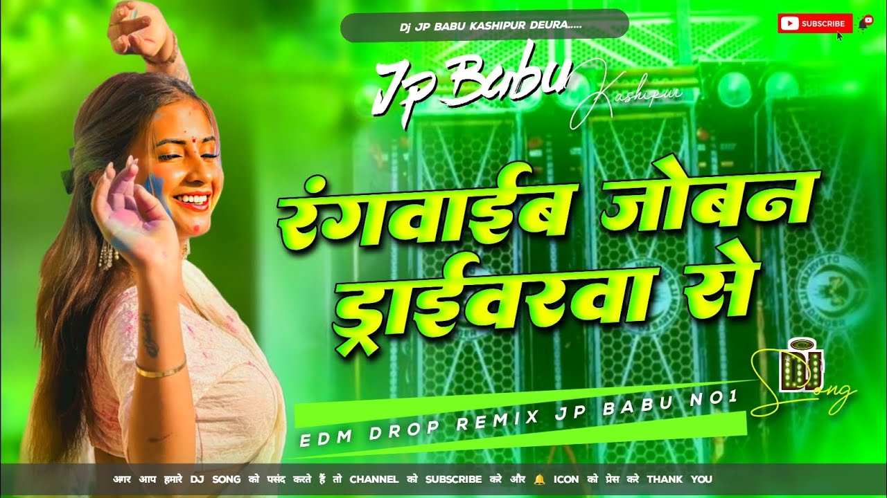 Rangwaib Joban Driverwa Se | #Dj #Bhojpuri Holi Song | Edm Vraibration mix | Dj #Remix Gana 2026 Dj 