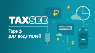 Тариф для водителей. TaxSee screenshot 2