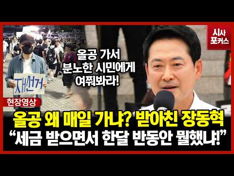 야당 대표가 왜 올공에 매일가냐?...비난 여론 맞받아친 국민의힘 장동혁 "국회의원 국민 세금 받으면 한달 반 동안 뭘했냐?!"