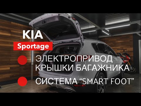 Электропривод багажника и Smart Foot для Kia Sportage