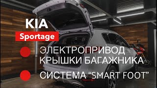 Электропривод багажника и Smart Foot для Kia Sportage