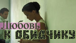 Любовь к Обидчику - Денис Должанский Любовь к Обидчику - Денис Должанский