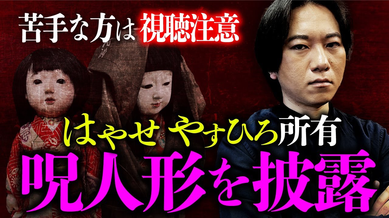 【人形怪談①】早瀬康広先生所有の呪物人形が登場。秘められた因縁ともに解説します！