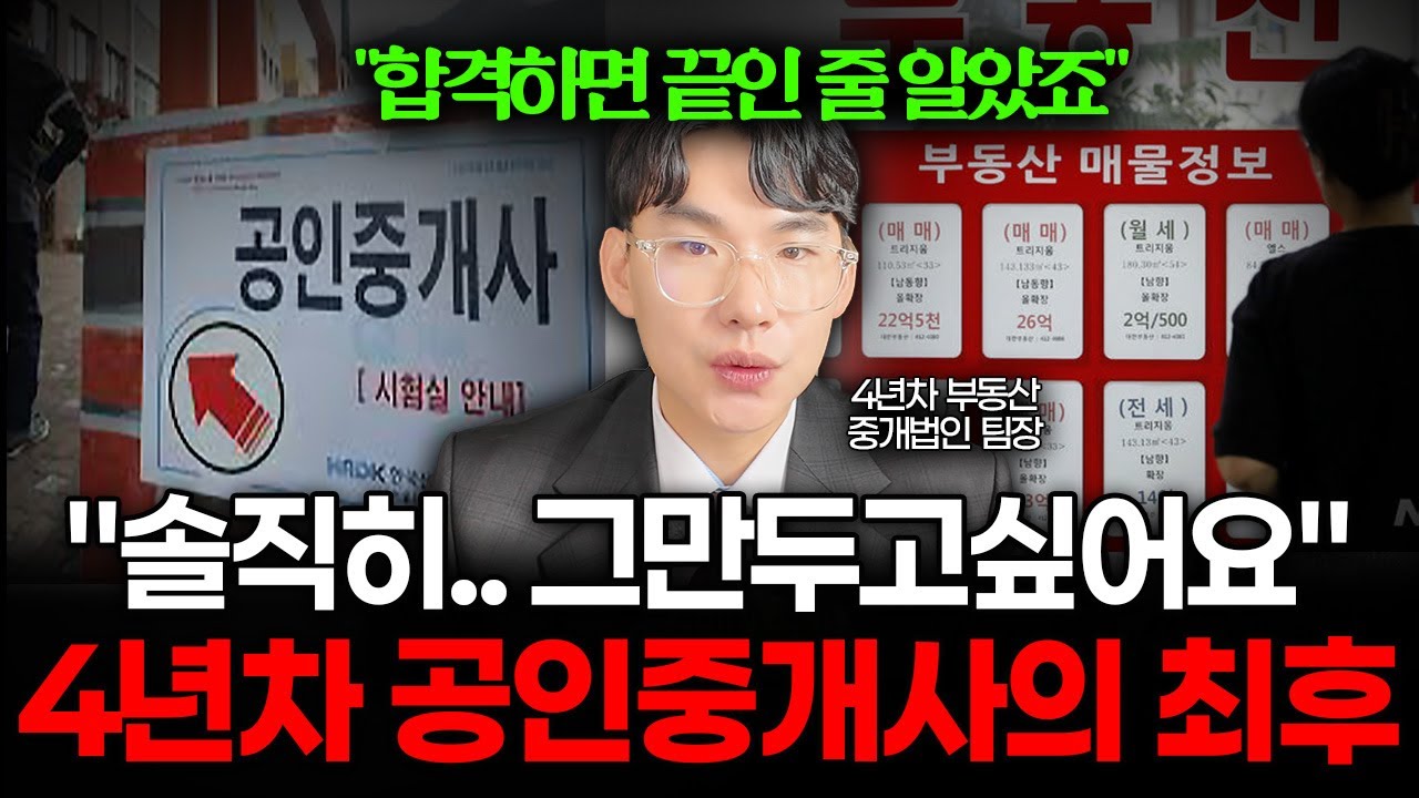부동산 시장 줄폐업? 살아남는 1% 공인중개사의 현실