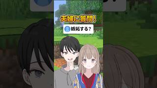 みんなは嫉妬する？　　#夫婦  #マイクラ #マイクラ統合版 #minecraft #ゲーム実況 #初見歓迎 #女性実況　#apexlegends #ff14 　#恋愛｜竜平と旦那@夫婦チャンネル