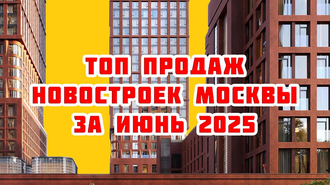 Топ продаж новостроек Москвы за Июнь 2025 года