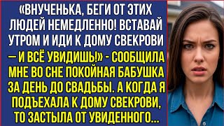 видео: Покойная бабушка предупредила меня во сне перед свадьбой. Я приехала к дому свекрови и всё поняла... картинка: Покойная бабушка предупредила меня во сне перед свадьбой. Я приехала к дому свекрови и всё поняла...