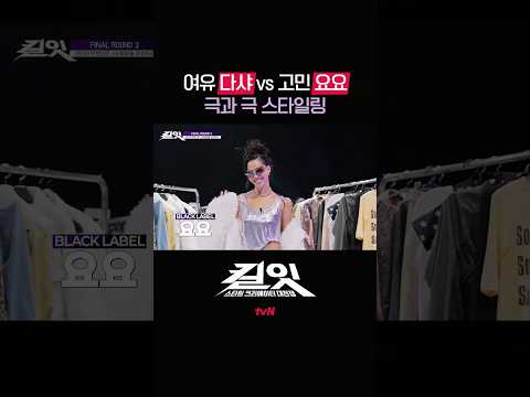 다샤와 요요의 상반된 스타일링✨ #킬잇 EP.12