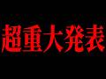 【重大告知】虚無虚無ぷりんから大事なお知らせ!!🍮