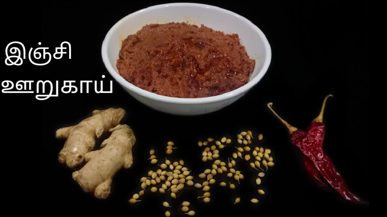 Ginger Pickle Recipe in Tamil How To Make Ginger Pickle இஞ்சி