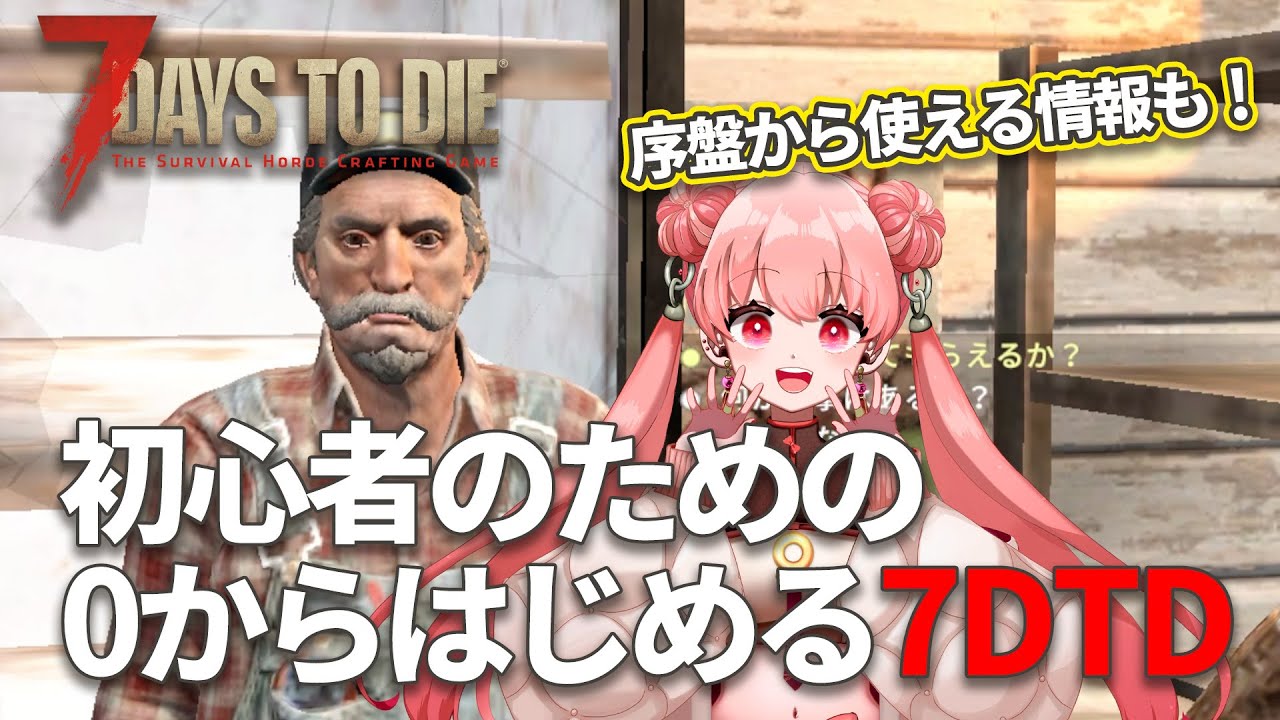 【初心者】今日から始められる7Days to Die【経験者に役立つ情報もあり】#7dtd