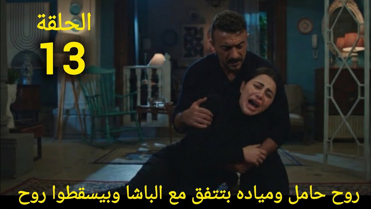 علي كلاى الحلقة 13 روح حامل لكن ميادة ؟!