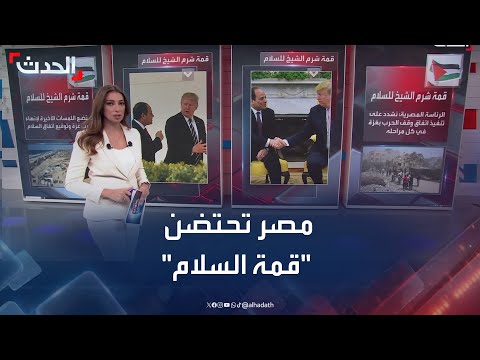 قمة شرم الشيخ محطة حاسمة لتنفيذ خطة ترمب لإنهاء حرب غزة