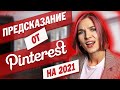 Визиуальные тренды 2021 от Pinterest.