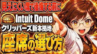 Intuit Domeの座席の選び方｜新アリーナの構造と見え方【クリッパーズ】