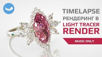 Timelapse рендеринг в Light Tracer Render