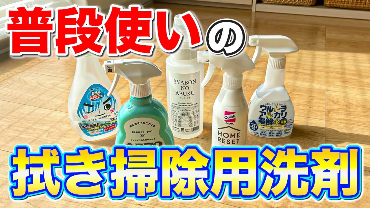【もう迷わない】自分に合った普段使いの拭き掃除用洗剤の選び方！