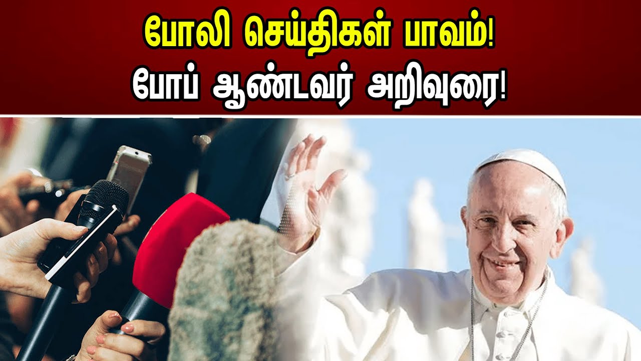 போலி செய்திகள் பாவம்! போப் ஆண்டவர் அறிவுரை! | Pope Franscis On Press | Fake News
