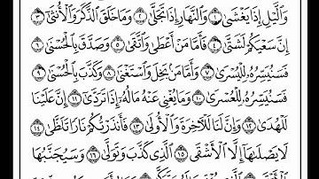 سورة الليل قراءة الشيخ مشاري راشد العفاسي