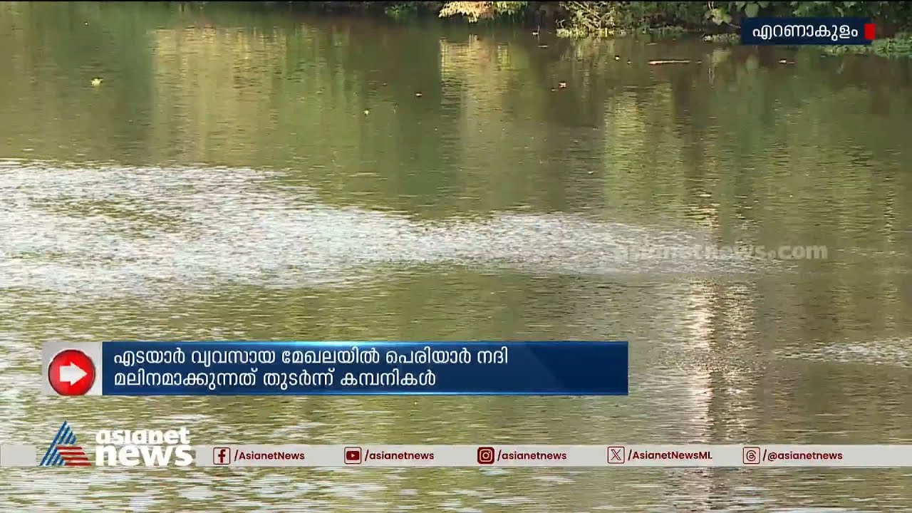 പെരിയാർ കറുത്തുതന്നെ, പരാതികൾക്ക് പഴക്കമേറെ |Water Pollution | Edayar Industrial Unit | Periyar