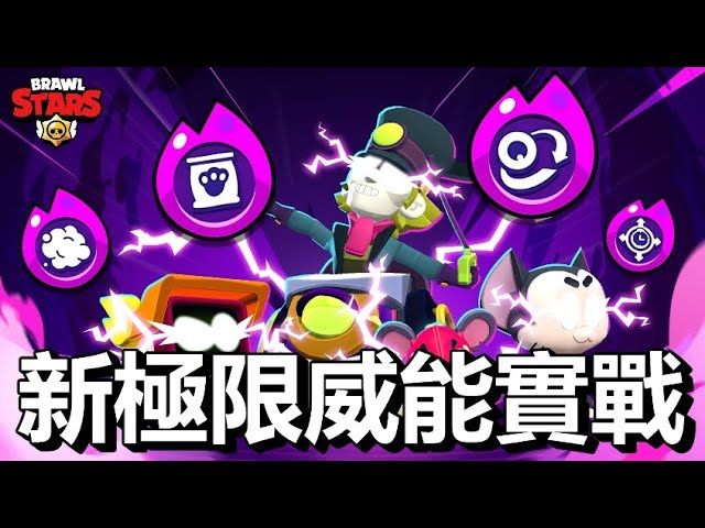 【荒野亂鬥】4個新極限威能來了！ RT超強 爆炸輸出  查克是最爛威能？