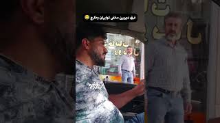 فرق دوربین مخفی ایرانی و خارجی #funny