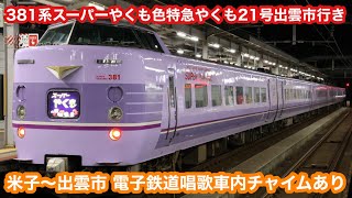 【復刻鉄道唱歌つき】特急やくも21号（381系スーパーやくも色）出雲市行き@米子〜出雲市 2023.11.20