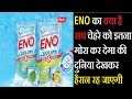 ENO का क्या है सच ? 4 दिन ENO लगाया और चेहरा इतना खराब हो गया की दुनिया देख कर हैरान रह जाएगी