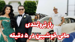 مانی خوشبین کیست؟|زندگینامه مانی خوشبین از دست فروشی تا ثروت
