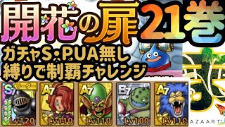 【開花の扉21巻】ガチャSとPUA無しで開花制覇チャレンジ！
