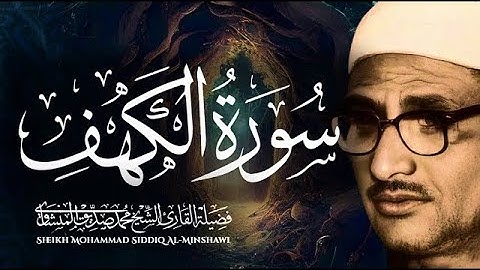 قرآن يوم الجمعة بصوت جميل تطيب له القلوب   الشيخ المنشاوي   سورة الكهف كاملة – Surah Al Kahf