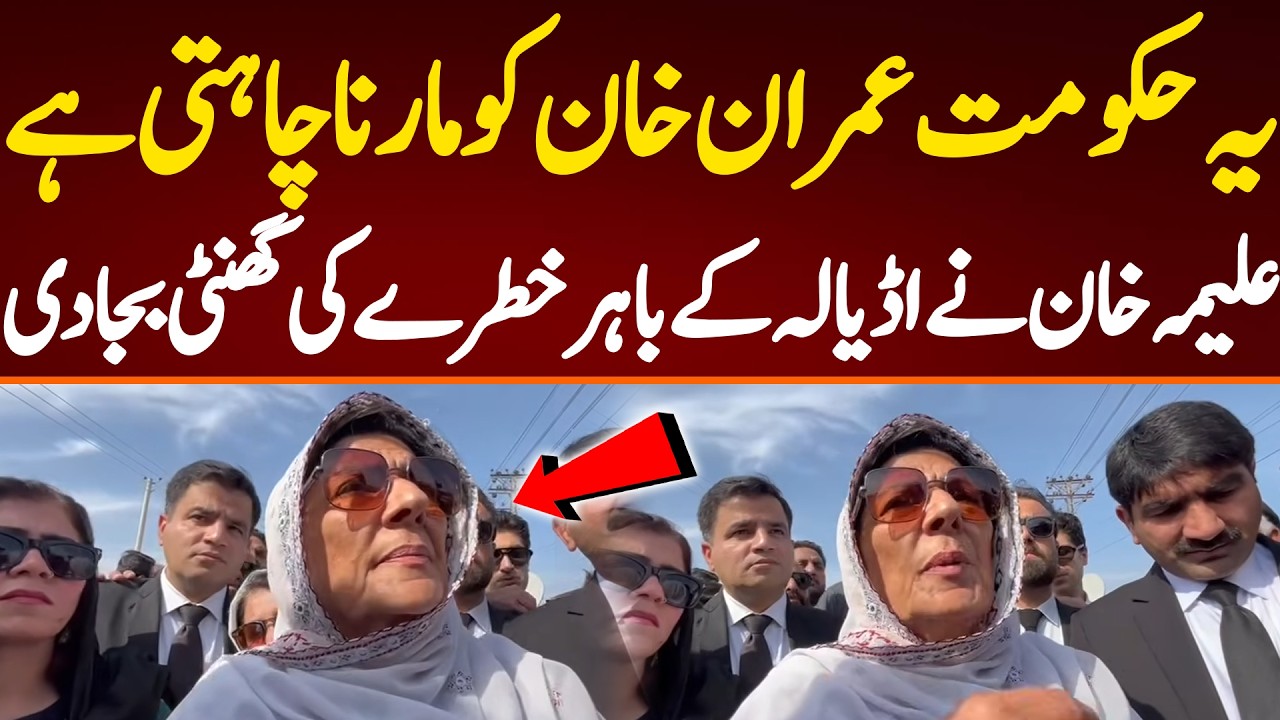 یہ حکومت عمران خان کو مارنا چاہتی ہے علیمہ خان نےاڈیالہ کے باہرخطرے کی گھنٹی بجا دی