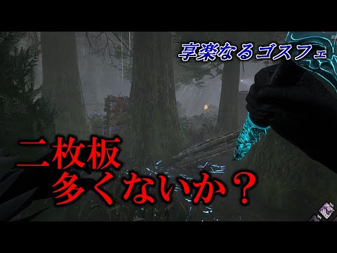【享楽なるゴスフェ #4 】板の密度エグすぎて草【Dead by Daylight】