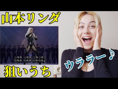 【海外の反応】 山本リンダ/狙いうちを外国人が聴いてリアクションするっ
