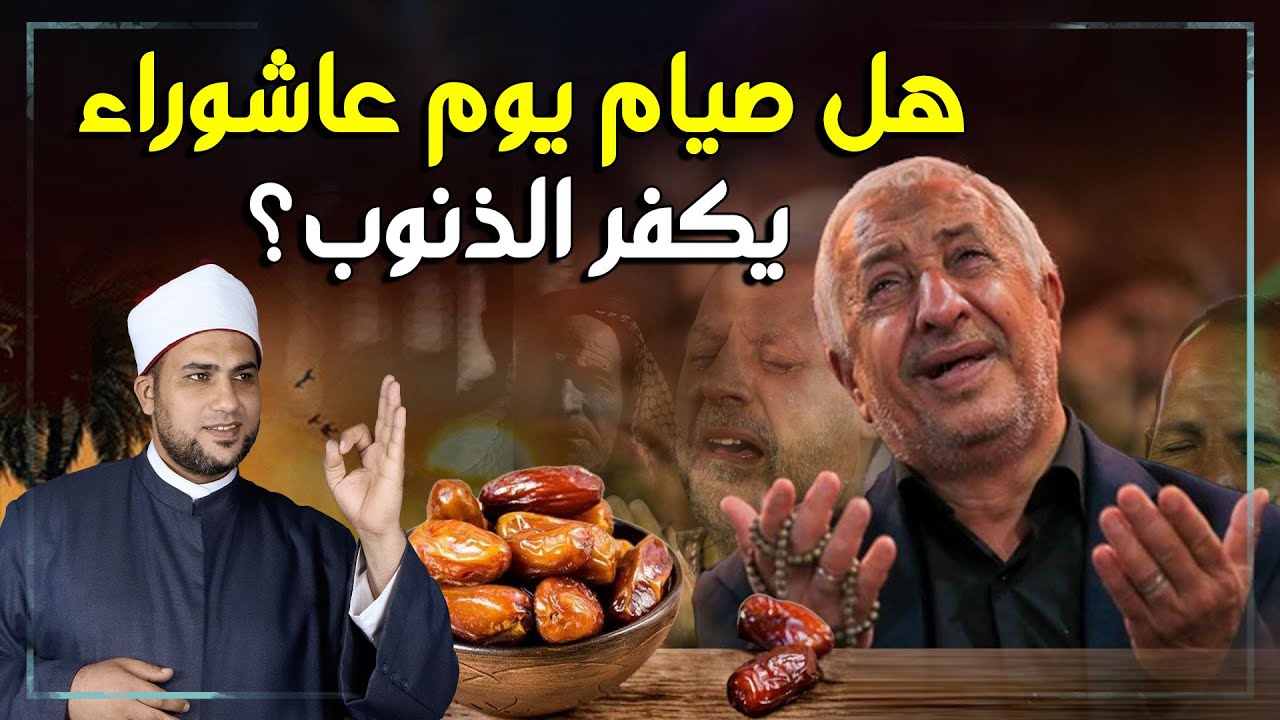 فضل يوم عاشوراء  ...وهل صيامه له أجر عظيم معلومات ستغير حياتك .