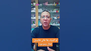 لو الدواء بقا غالى فالبديل موجود واوفر وفعال جدا صحة الأدوية الادوية البديل الصيدليات صحة أفضل 