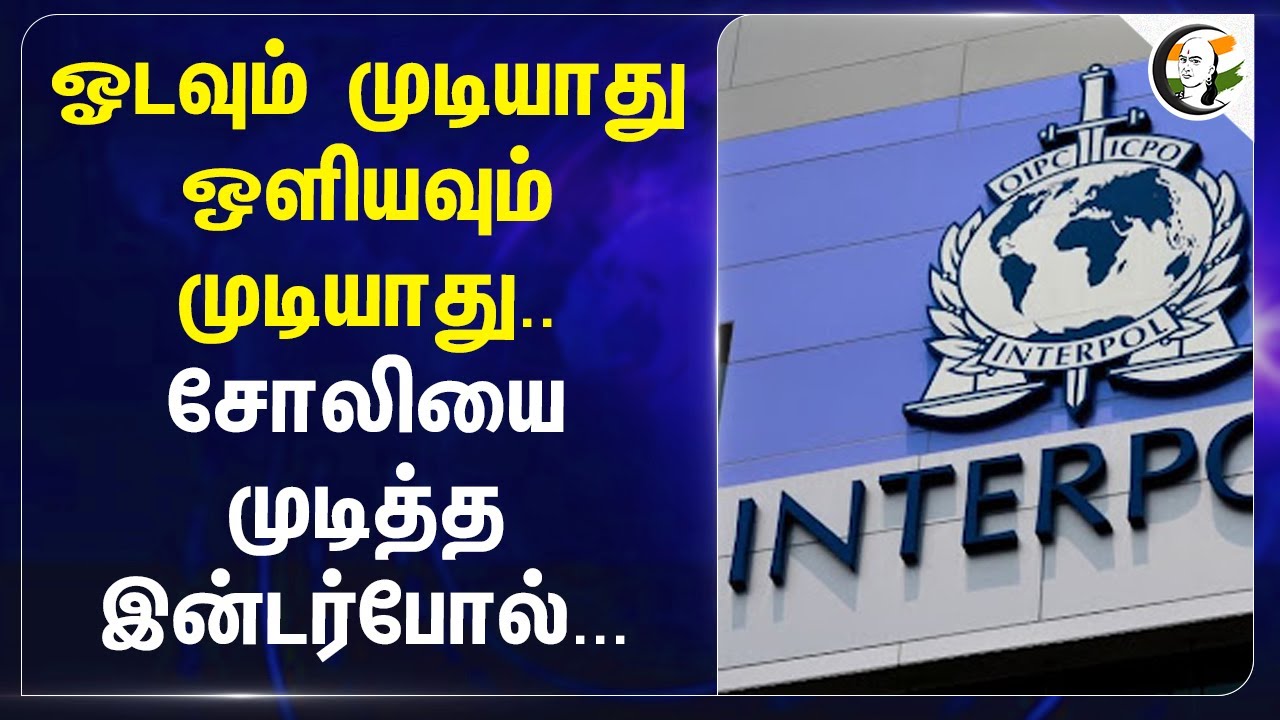 ஓடவும் முடியாது ஒளியவும் முடியாது.. சோலியை முடித்த Interpol... | Black Money | Italy | India