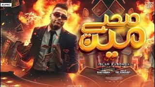 مهرجان - صحبي مين - يا دنيا دوري دوري بينا - اسلام كابونجا - توزيع فيجو الدخلاوي - مهرجانات - 2024