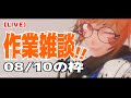 【LIVE】ゆったり作業雑談配信 08/10の枠