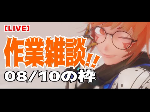 【LIVE】ゆったり作業雑談配信 08/10の枠