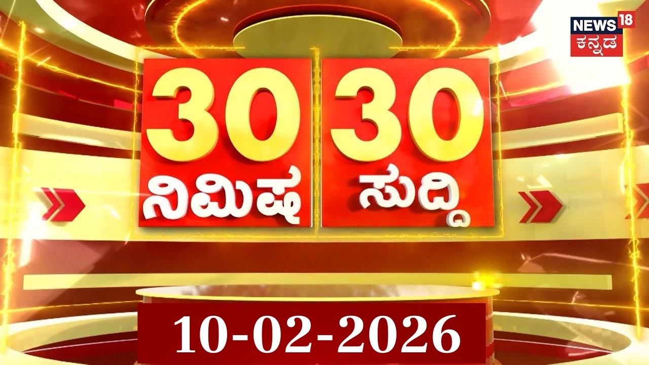 ದಿನದ ಪ್ರಮುಖ ಟಾಪ್ 30 ಸುದ್ದಿಗಳು | Kannada News | 10-02-2026 | Top 30 Kannada | Part-01
