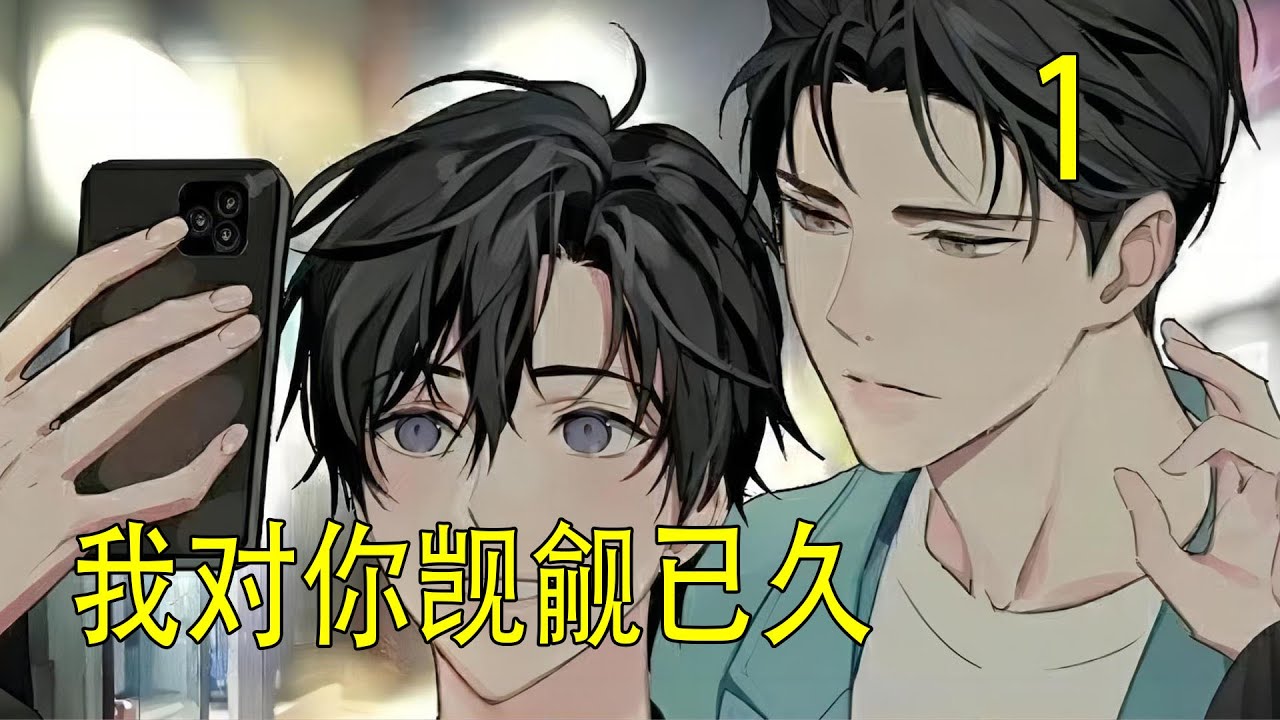 一口氣看完分鐘《我對你覬覦已久》 藍湛搖搖頭嘲笑出聲，他拉過魏嬰的左手，吻上他的手背，心滿意足地說：“遵命，我的男朋友大人……”