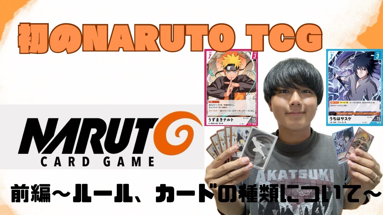 初のNARUTO TCG 【前編〜ルールとカードの種類〜】 - YouTube