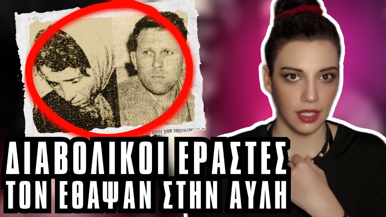 ΑΓΓΕΛΙΚΗ ΠΑΝΤΟΥ σκότωσε τον σύζυγο και τον έθαψε στην αυλή - Αληθινές Τρομακτικές Ιστορίες